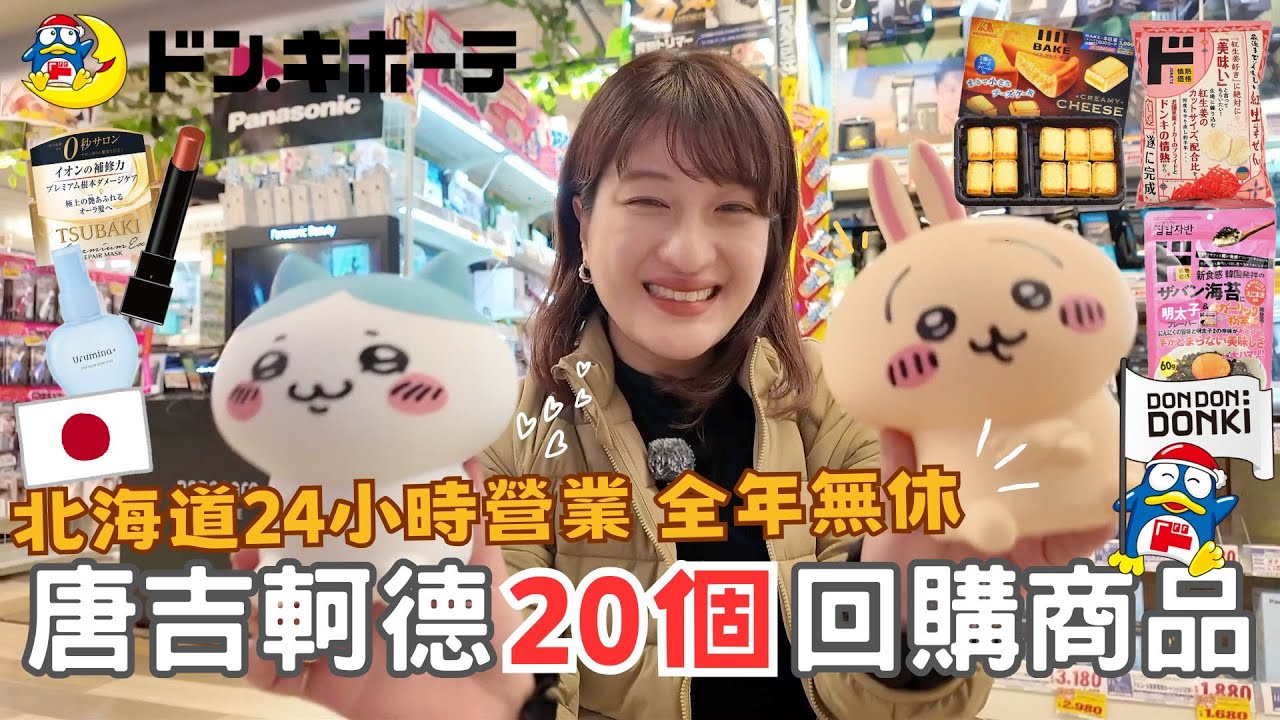 2024必逛日本唐吉軻德🔥⎮藥妝好物、吉伊卡哇＆三麗鷗＆任天堂都有！、零食回購清單、電器用品、超市調味料、24小時營業半夜都可以免稅😍⎮Eve 伊芙,留日生活中