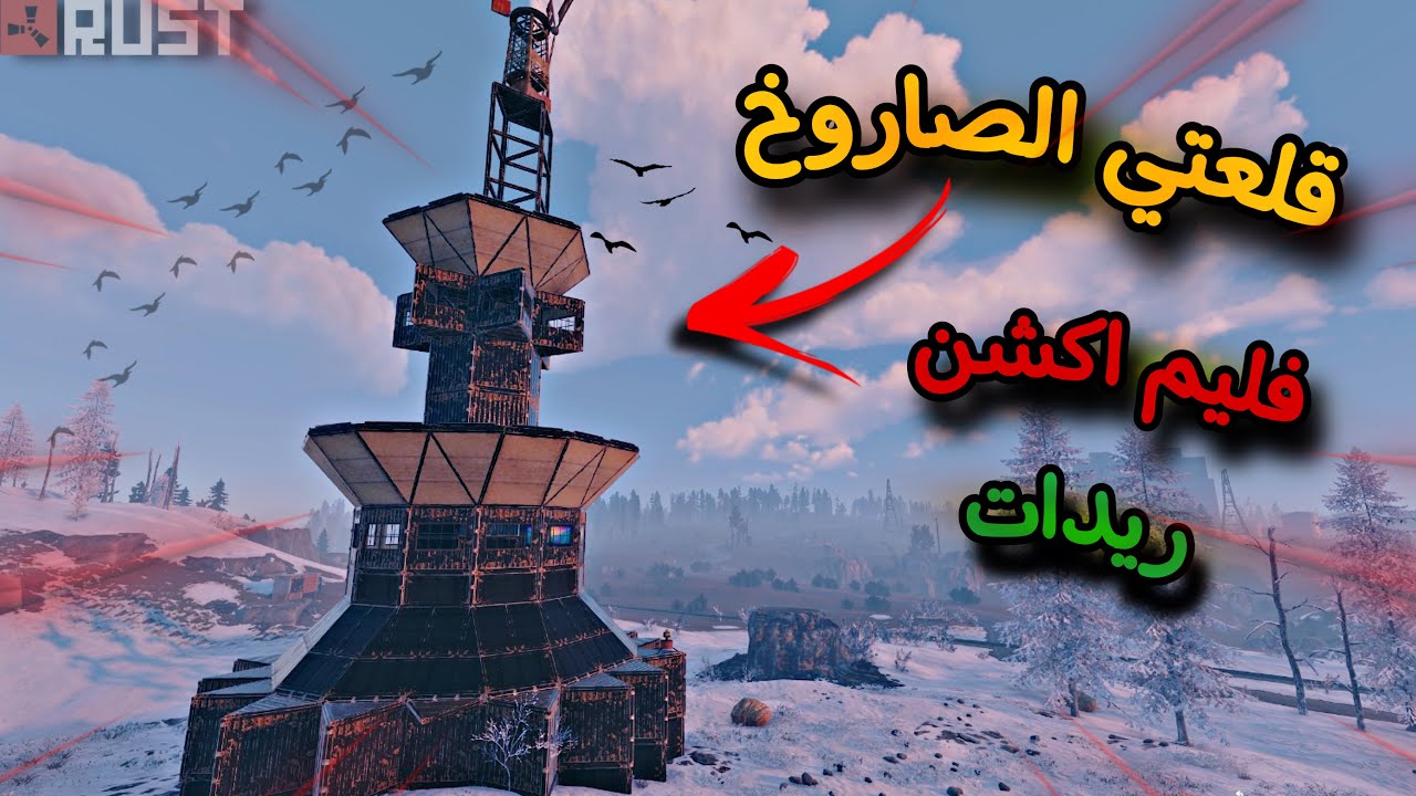 راست🔥عملت بيت مدرع😍 ريدات فليم كامل😱Rust