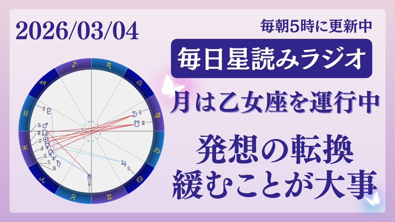 発想の転換💫✨緩むことが大事😌🩷占い師が【2026/03/04の星読み】を解説👼