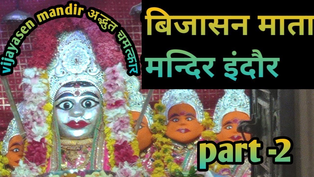 1000 साल पुराना है बिजासन वाली माता का इतिहास। MP News