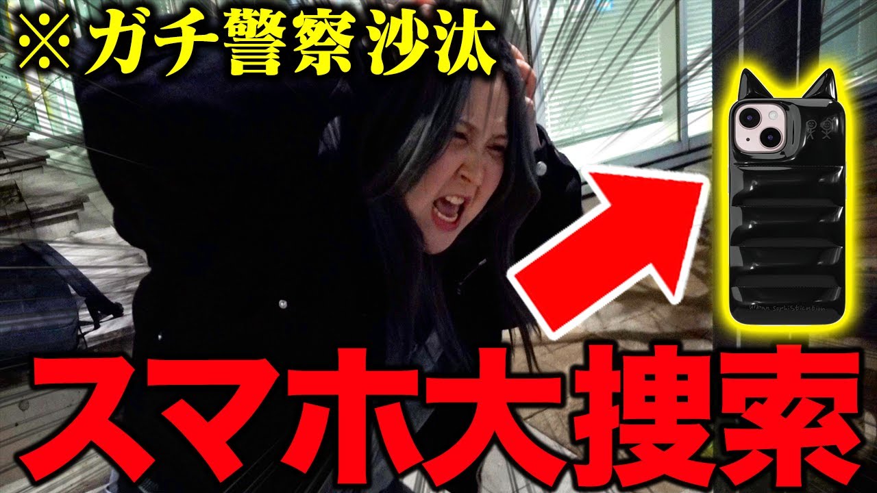 【神回】年末に失ったスマホ捜索がヤバすぎる展開にwwww