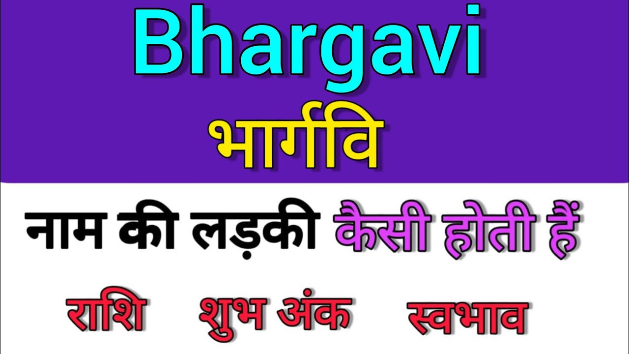 Bhargavi name ka matlab kya hota hai || bhargavi name meaning in hindi || rashi fal