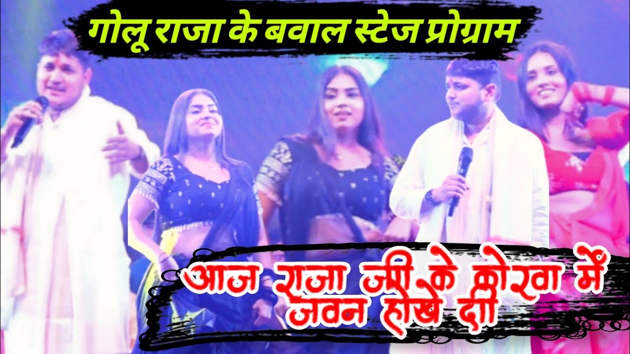 Aaj Raja Jee Ke Korwa Me #4k #goluraja golu raja Ke New  Stage Program 2026 #studiomva 