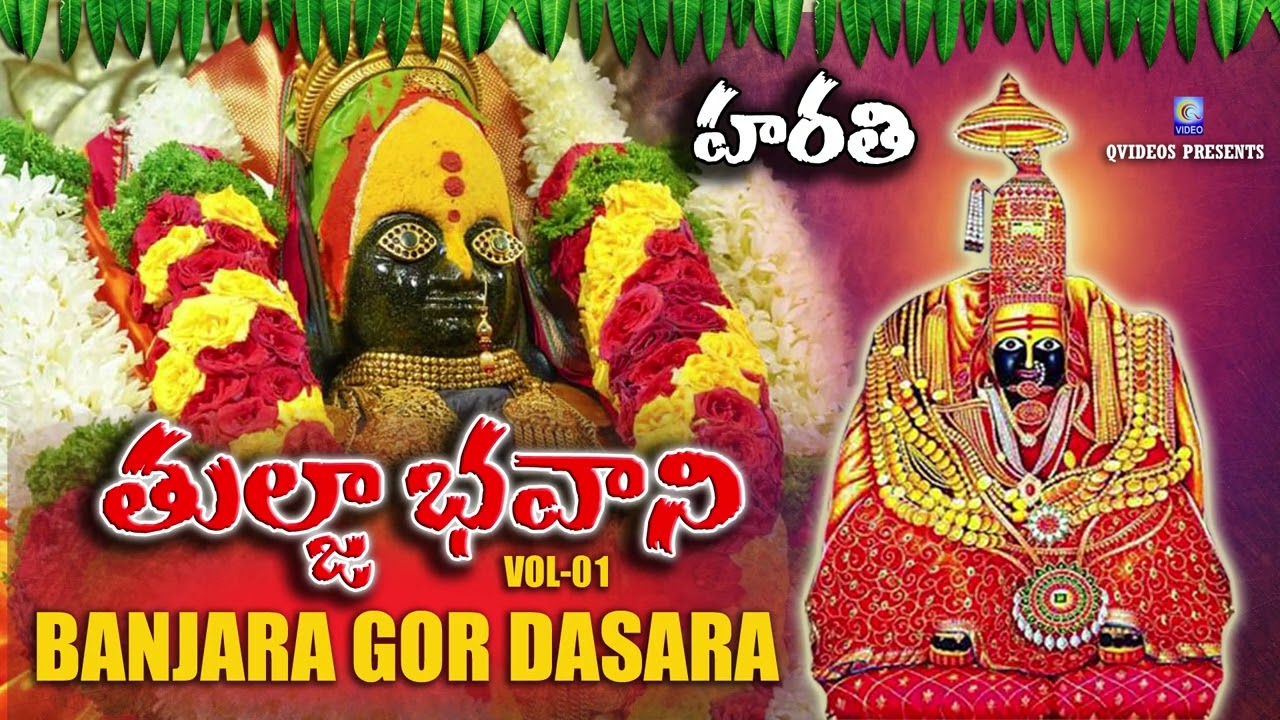 Tulja Bhavani Harathi | Gor Banjara Dasara Geet Vol-1 #tuljapur #tuljabhavani #Dasarageert Qvideos