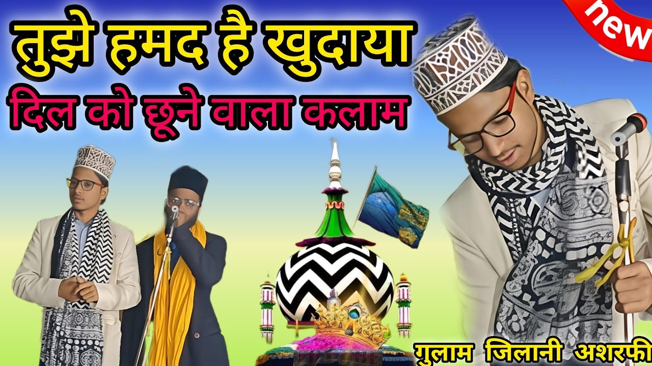 वही रब है जिसने तुझको हमातन करम बनाया खूबसूरत कलाम एकबार जरूर सुने Gulam Jilani Ashrafi 