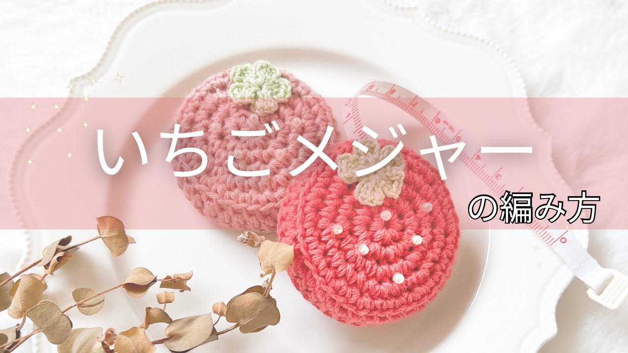 【かぎ針編み】いちごメジャーの編み方🍓 ˎˊ˗