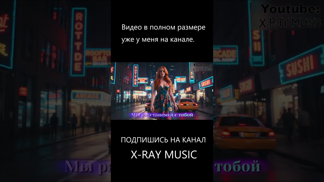 X-RAY MUSIC - Ты ещё помнишь | shorts 4 | retrowave | #shorts #music #retrowave
