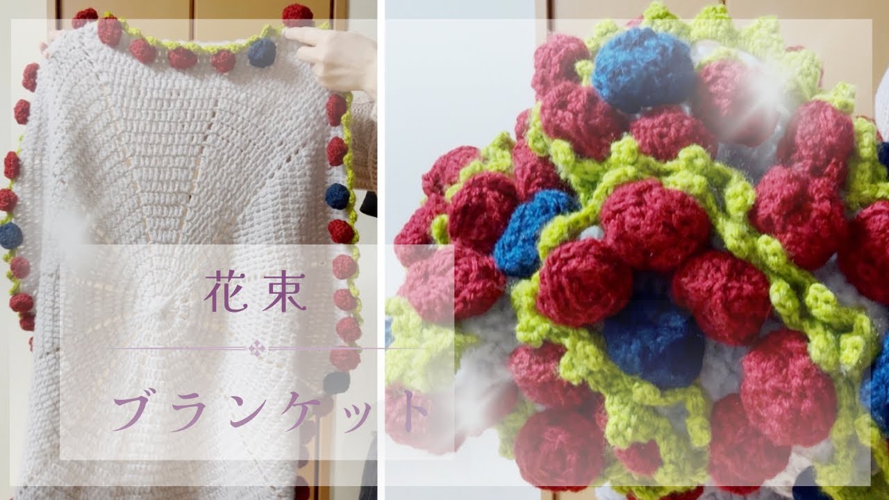 ばらの花束ブランケット/枯れない花束を編む🌹ふわふわモヘア【かぎ針編み】