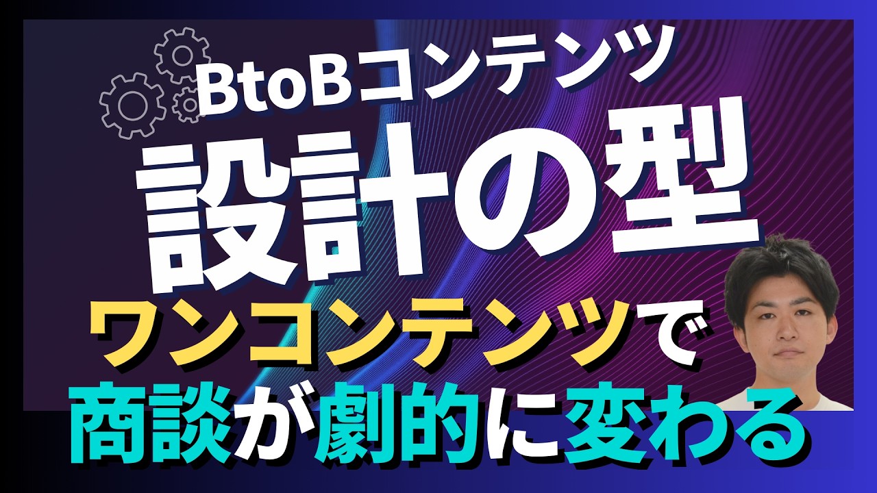 「商談で毎回説明している会社」は負けます｜BtoBコンテンツ設計の型