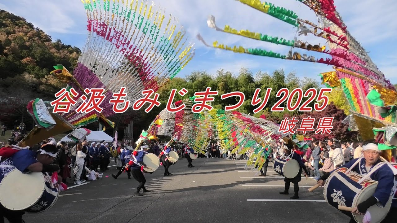 谷汲もみじまつり 「谷汲踊り」　20251123