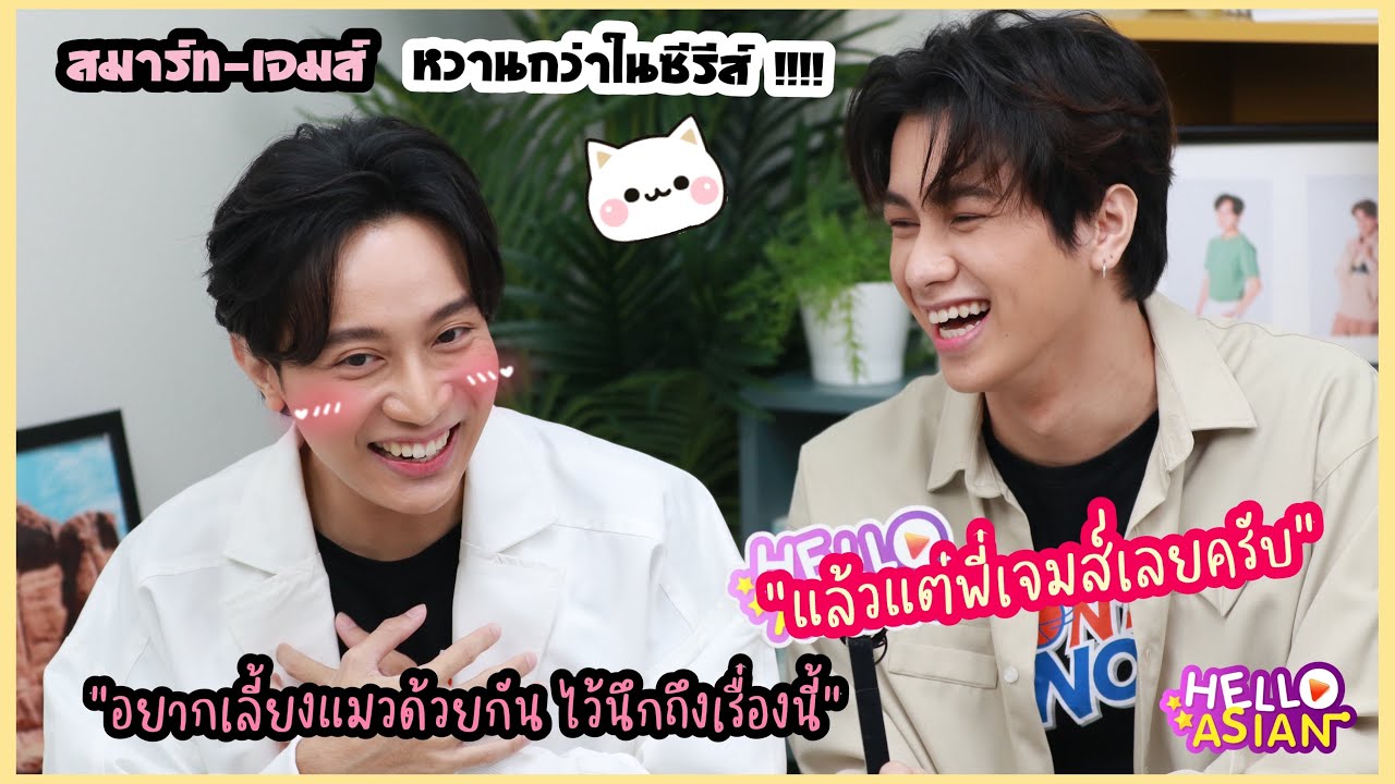 สัมภาษณ์สุดเฮฮาน่ารักของ สมาร์ท-เจมส์ คู่น้องแมว ทั้งในเรื่องและจริง !! จริงมั้ยที่ เค้าว่าตัวติดกัน