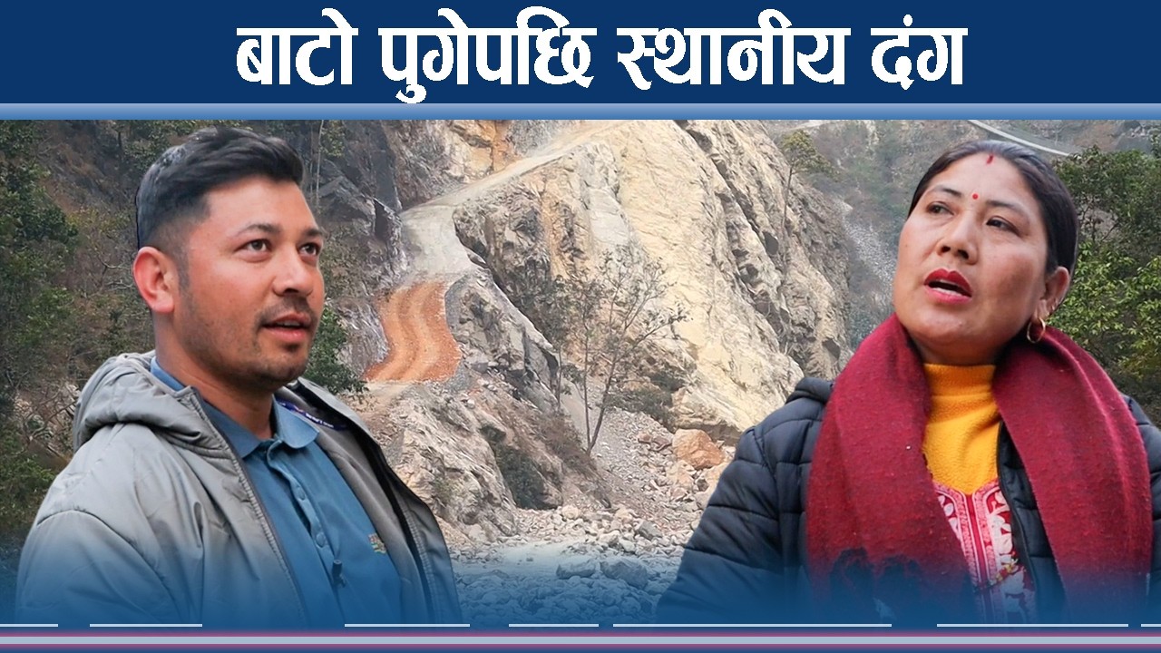 १२ वर्षको बिलम्बपछि पुगेको सडकले स्थानीय हर्षित, के पाउलान सुविधा ? NEWS24 TV