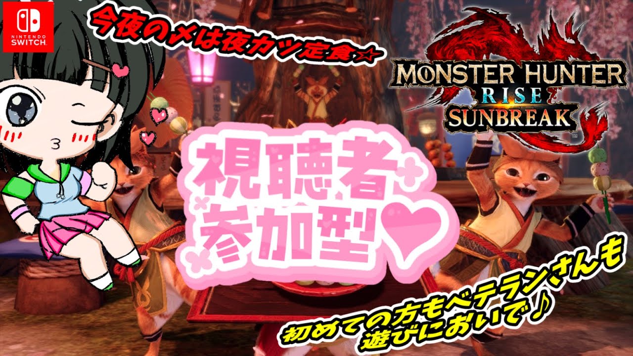【モンハン】サンブレイク【参加型配信】第２５５回目🌸myann仔の夜カツ配信😺初見さんも常連さんも🌟初めての方もベテランさんも🎀遊びにおいで(≧▽≦)※概要欄の必読をお願いしています※#myann仔