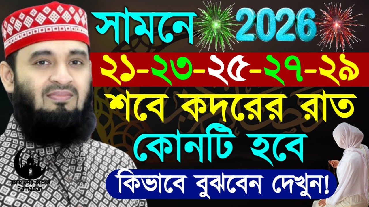 ✔🔴বেজোড় রাতে শবে কদর কিভাবে বুজবেন কোন রাতে হবে শবেকদর, Mizanur Rahman Azhari,ওয়াজ 2026, Mar 7, 2026