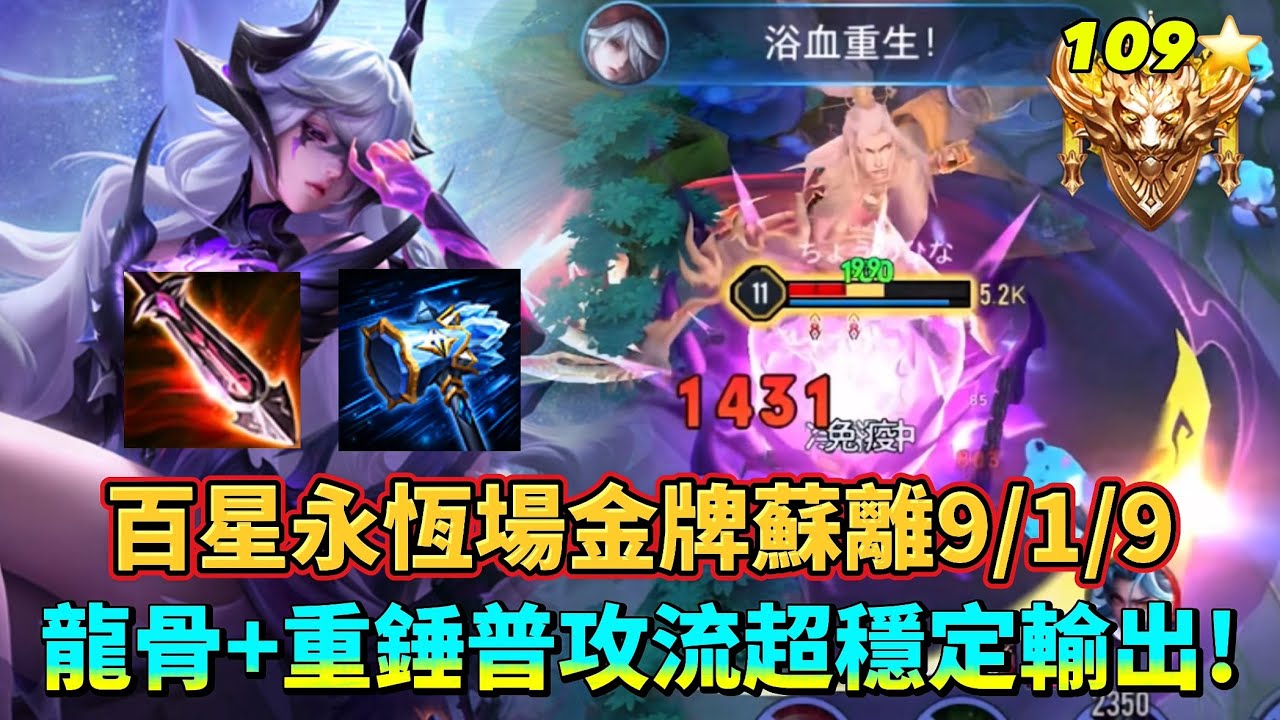 ［傳說對決］在更高強度的對局下蘇離表現依然勇猛！出龍骨重錘的普攻流威力同樣不可小覷！#仲閔 #蘇離 
