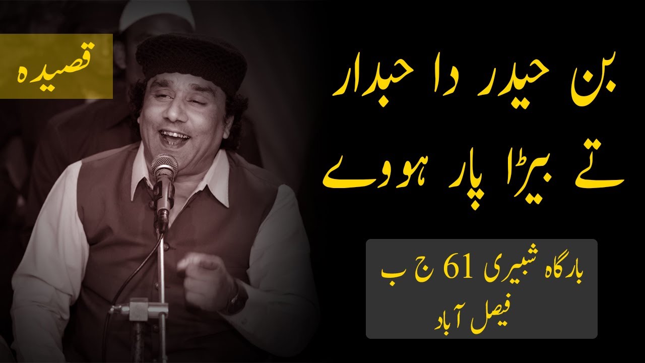 Qasida || Ban Haider da hubDar ty byra par hovay || Haji Inamullah Qawal