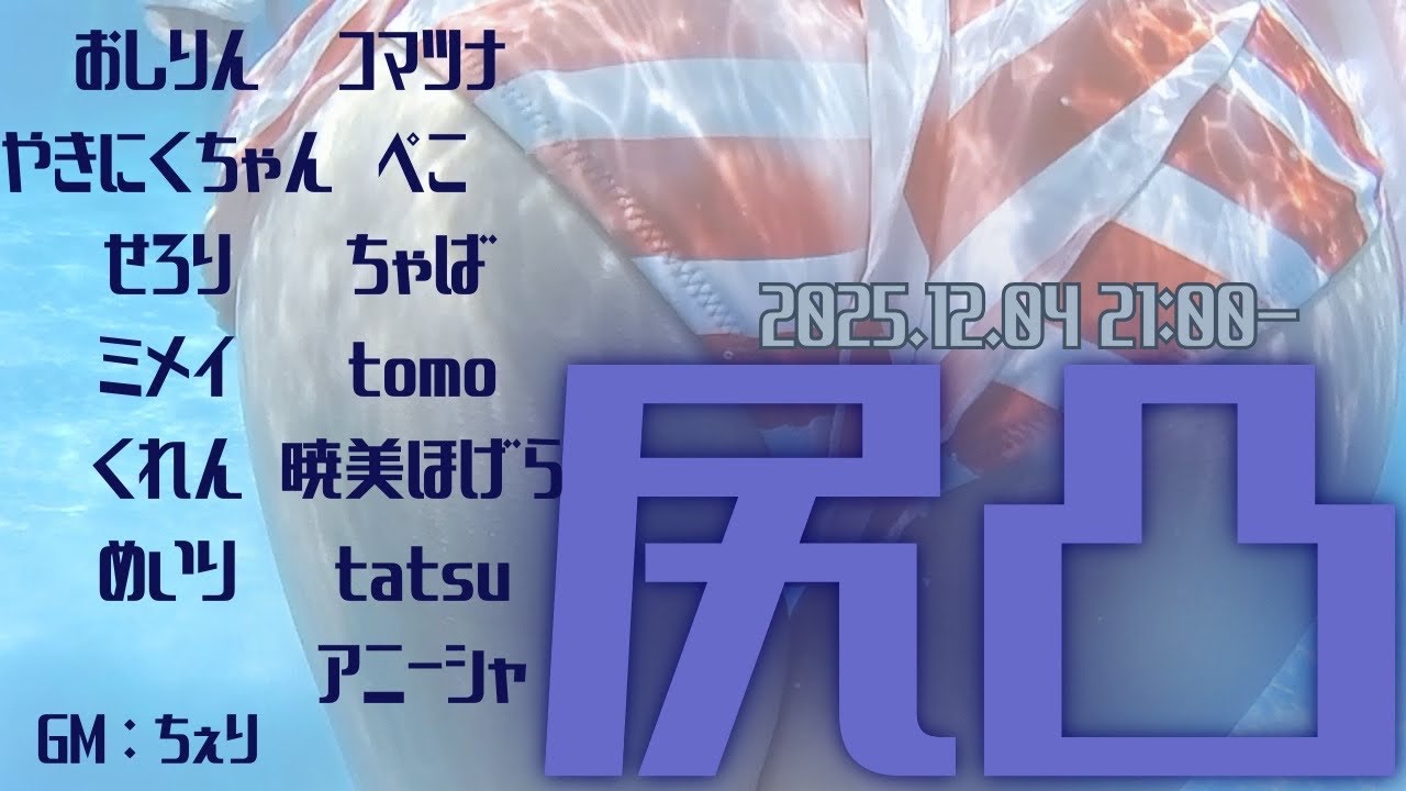 【役職非公開GMちぇり視点】尻凸