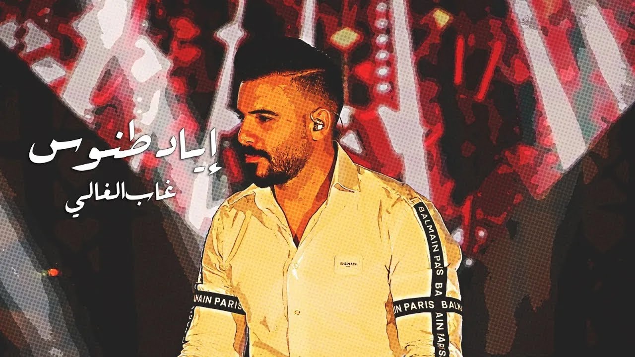 Eyad Tannous - Ghab El Ghali [Cover]  2021  اياد طنوس - غاب الغالي