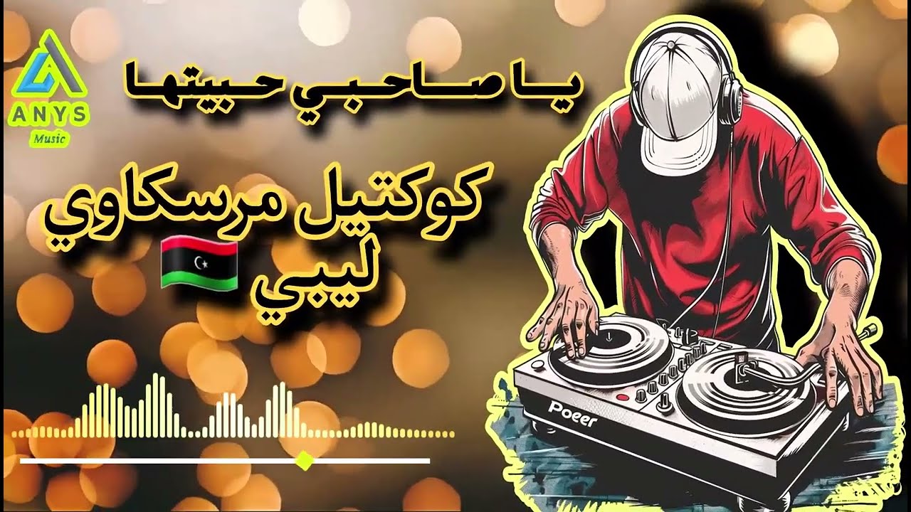 كوكتال أفراح ليبيا مرسكاوي يا صاحبي حبيتها live 2025  🔥🔥