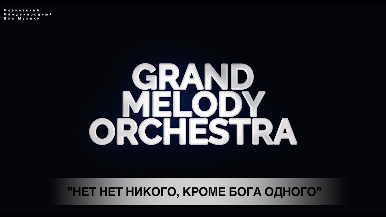 Русские Виртуозы Grand Melody Orchestra - Нет нет никого, кроме Бога одного (ММДМ - Live version)