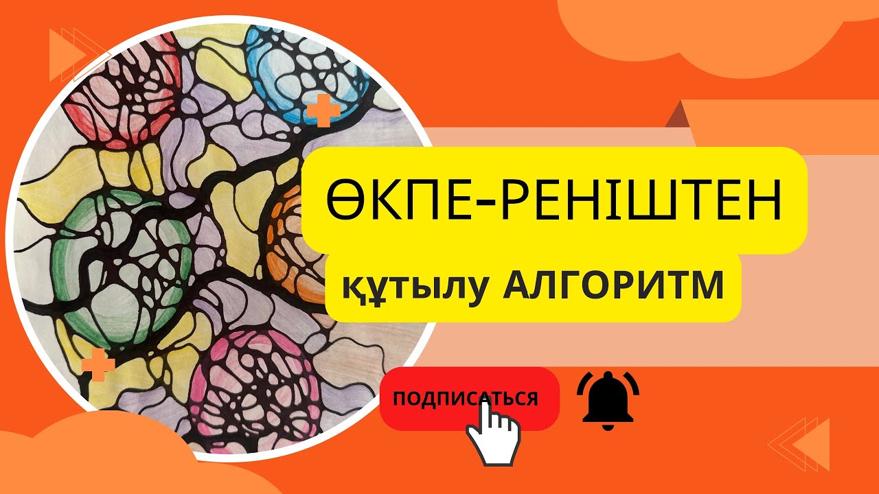 Өкпе-реніш ішіңізді өртеп жатырма? Осы алгоритм арқылы өкпе-ренішпен мәіңгіге қоштасасың ❤️