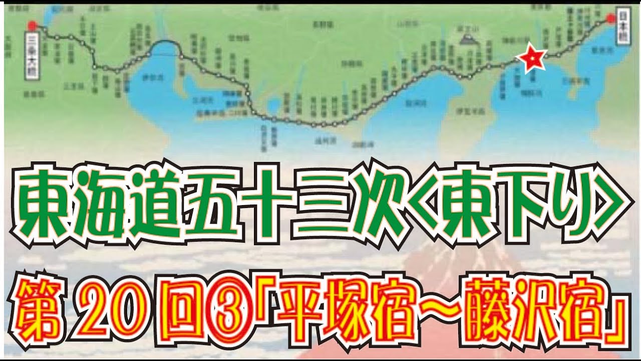 東海道五十三次「東下り」第20回その３「平塚宿～藤沢宿」(Tokaido)