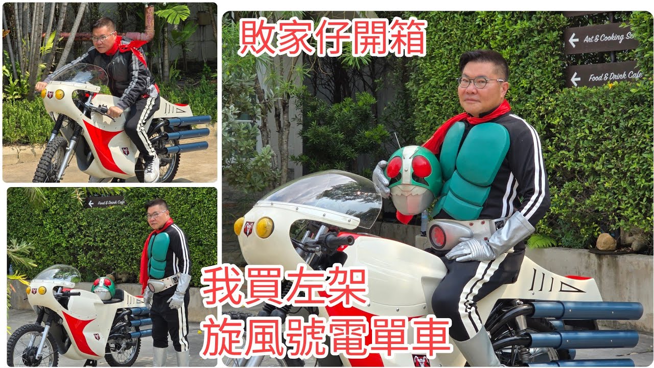敗家仔開箱：我終於喺泰國￼買車啦！我的幪面超人旋風號！男人的浪漫！用咗￼XXXXX銖！