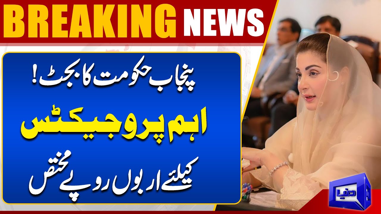 Punjab Budget 2025-26: Billions Allocated for Major Projects | Maryam Nawaz | Dunya News