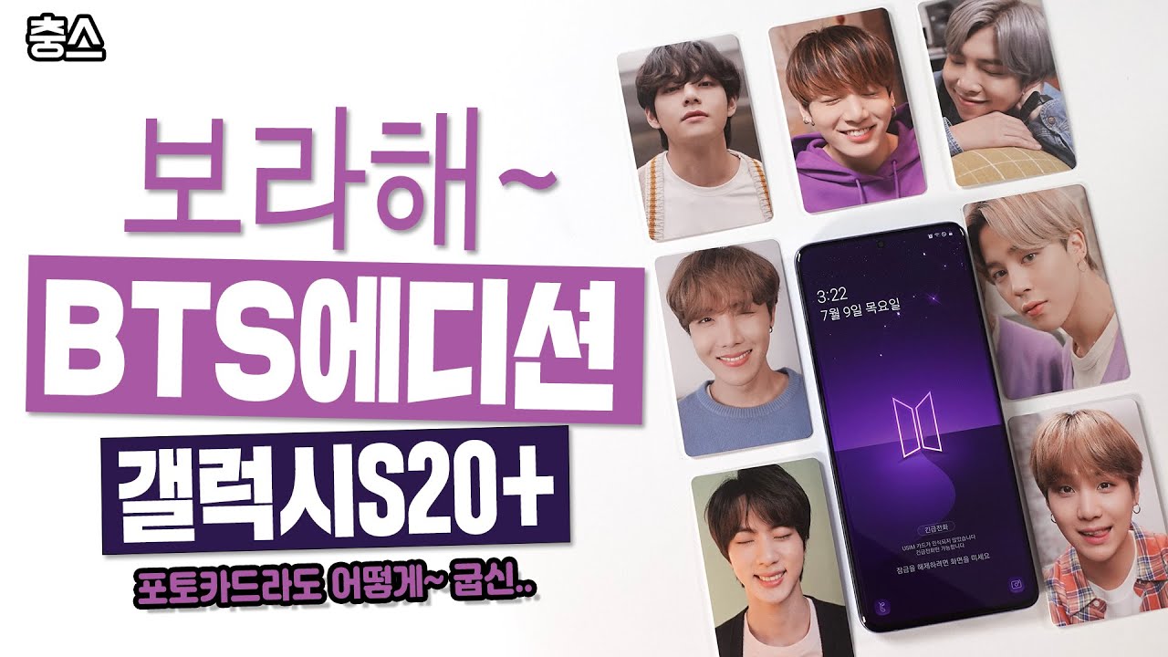 보라해 하나만으로 어마어마한 폰! 퍼플 컬러 갤럭시 S20+ BTS 에디션, BTS Edition Galaxy S20+