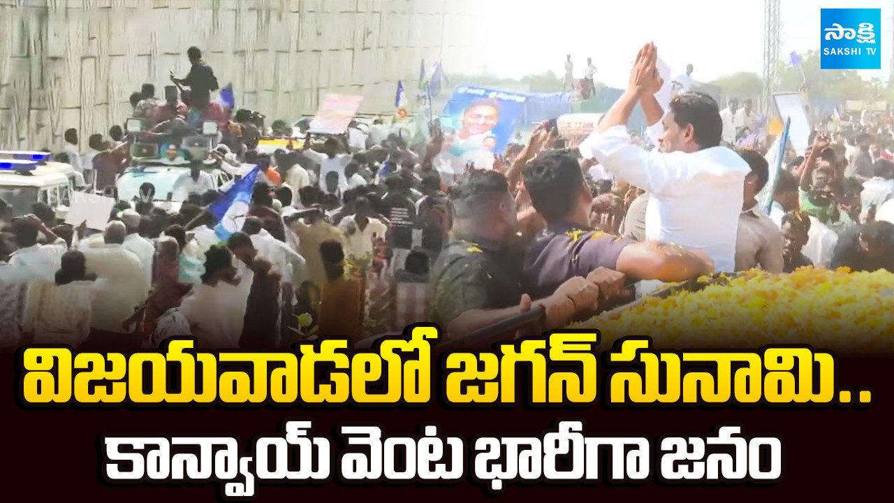జగన్ క్రేజ్ మాములుగా లేదు | Massive Crowd In Jagan Tour | Ibrahimpatnam | Vijayawada | ⁨ @SakshiTV⁩
