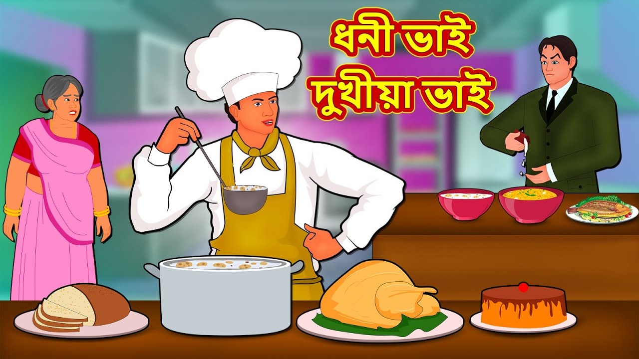 Assamese Story - ধনী ভাই দুখীয়া ভাই | Assamese Story | Assamese Fairy Tales | Koo Koo TV