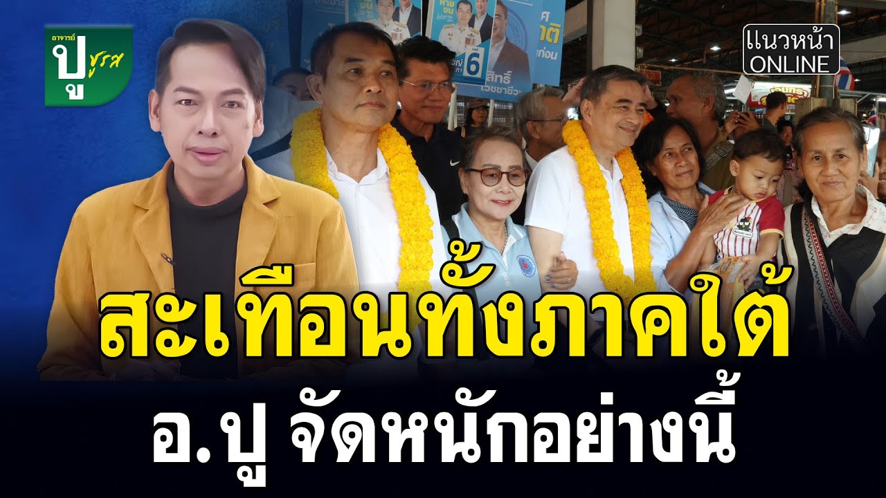 สะเทือนทั้งภาคใต้ อ.ปู จัดหนักอย่างนี้