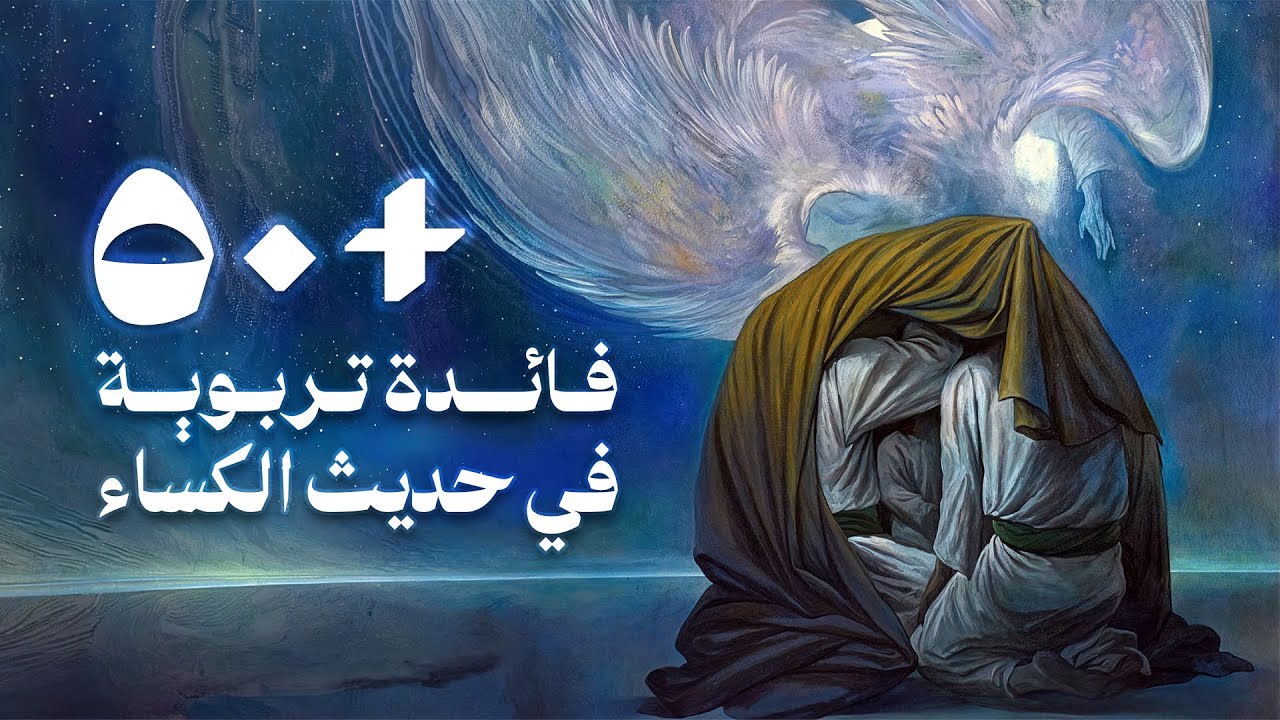 أكثر من ٥٠ فائدة تربوية في حديث الكساء | السيد محمد الهاشمي
