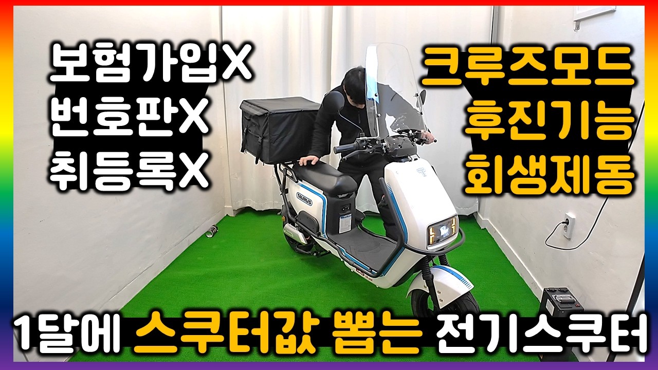 [전기스쿠터 리뷰.38] 183만원 국내 재고 찾기 어려운 배달전용 전기스쿠터 타우러스ES듀얼 리뷰 (구독자 이벤트 진행중)