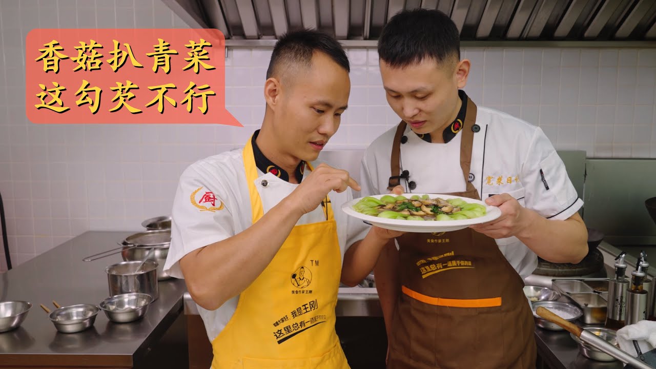 厨师长后厨知识：如何勾芡才能晶莹透亮，做一道完美的香菇扒青菜