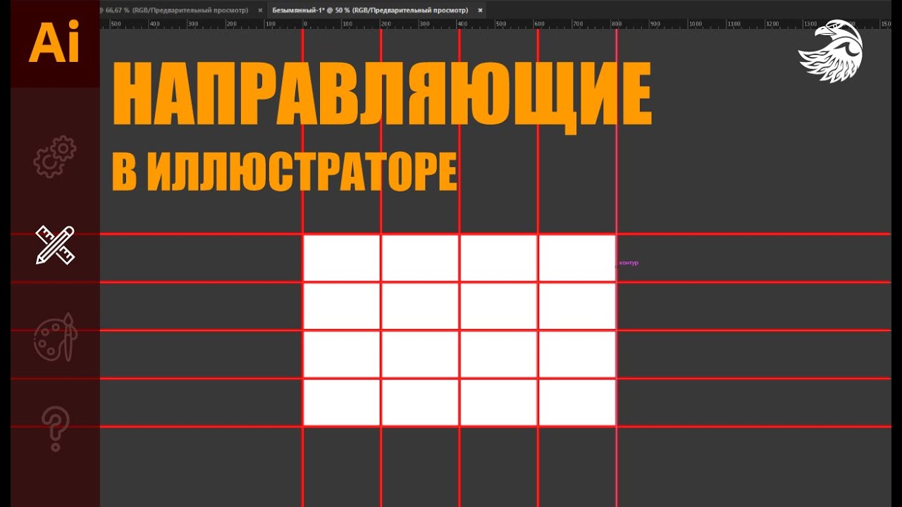 Направляющие в иллюстраторе | Как включить направляющие в Adobe illustrator УРОКИ Adobe illustrator