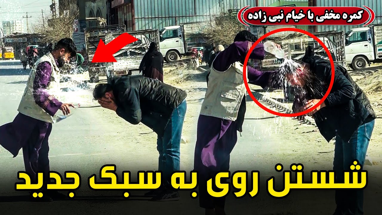 کمره مخفی: شستن روی به سبک جدید😂