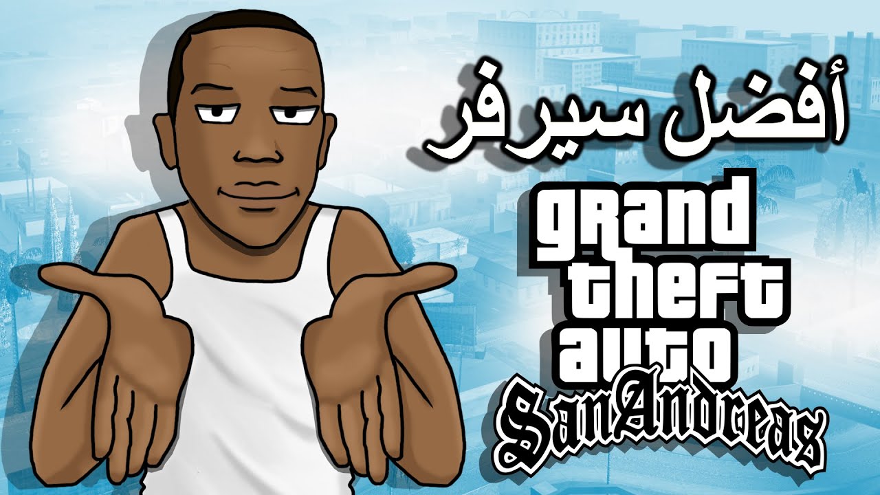 أفضل سيرفر الحياة الواقعية على قراند سان أندرياس | GTA San Andreas