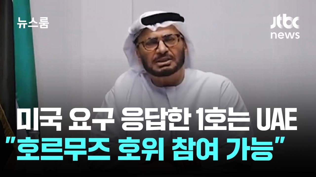 미국 요청 응답한 1호 UAE 