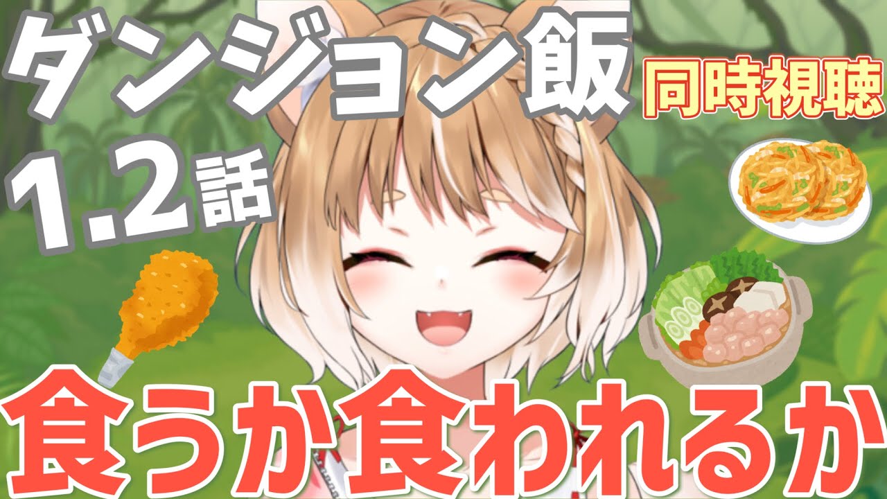 【ダンジョン飯】魔物を食べる！？お腹が好きそうなアニメ１～２話同時視聴する🍖【まるちぃ/maruchi】