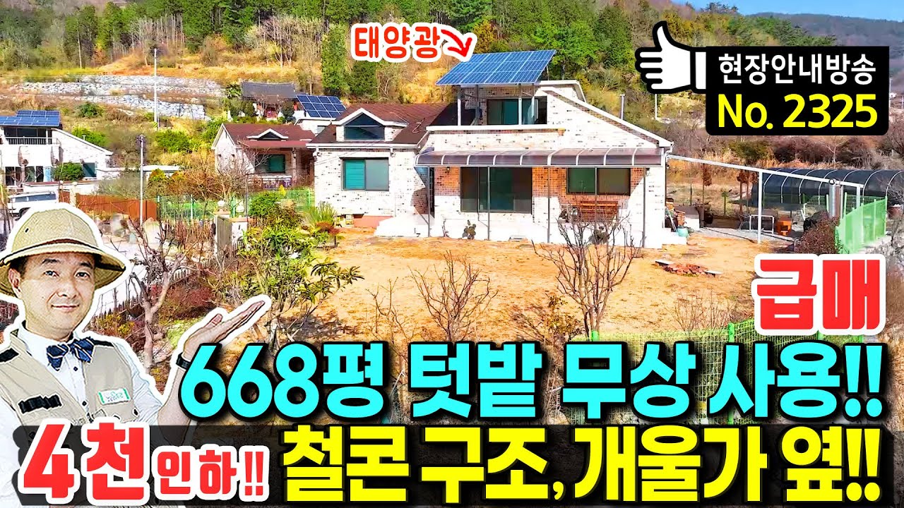 (급매) 사정상 4천만원 인하!! 668평 텃밭 무상 사용 전원주택 매매 급매물 튼튼한 철근콘크리트 구조 바다 10분 개울가 옆 햇살 가득 귀농 귀촌 거제부동산 - 발품부동산TV