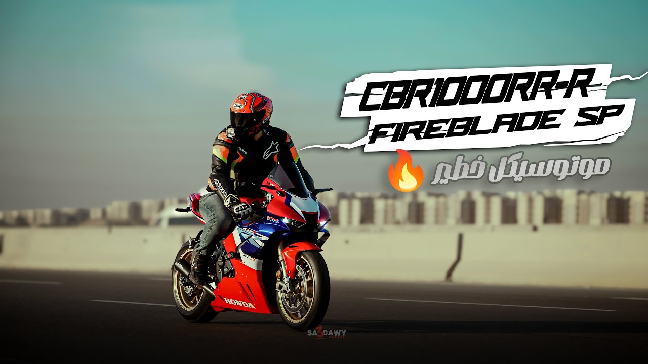 موتوسيكل خطير - cbr1000rrr 2023 -  تعالي نجرب
