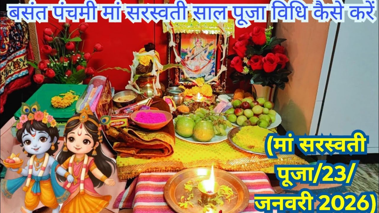🌻बसंत पंचमी मां सरस्वती सरल पूजा विधि || मां सरस्वती सरल पूजा विधि 23 जनवरी 2026 
