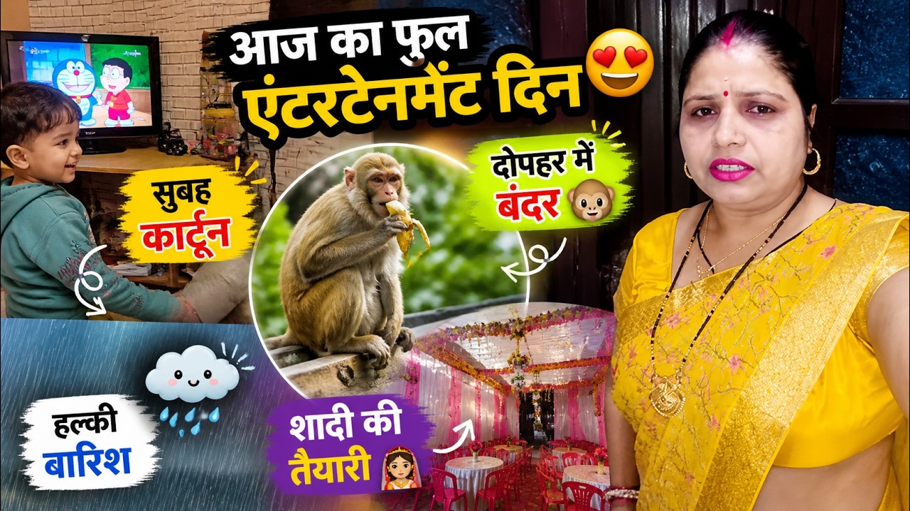 सुबह कार्टून, दोपहर में बंदर 🐒 | हल्की बारिश और शादी की पार्टी की तैयारी | Daily Vlog | Hindi Vlog
