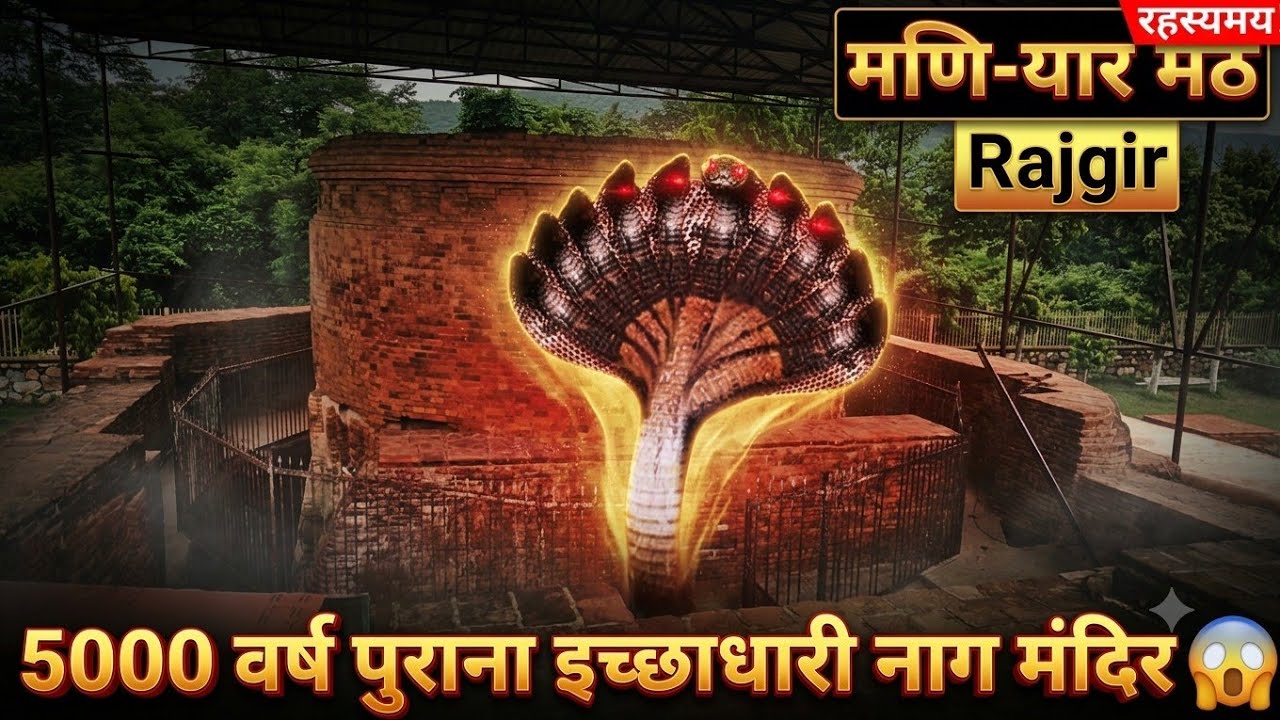 5000 वर्ष पुराना इच्छाधारी नाग-नागिन मंदिर | Maniyar math | Rajgir Tourist places