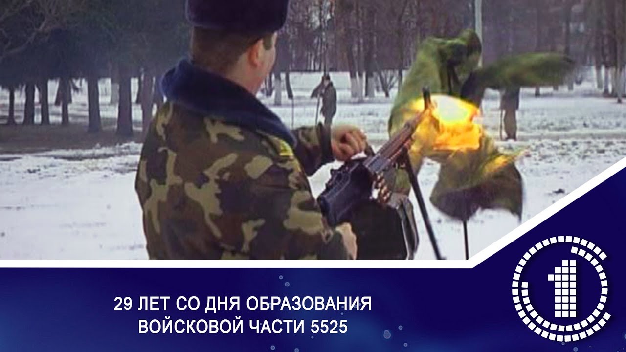 29 лет со дня образования войсковой части 5525