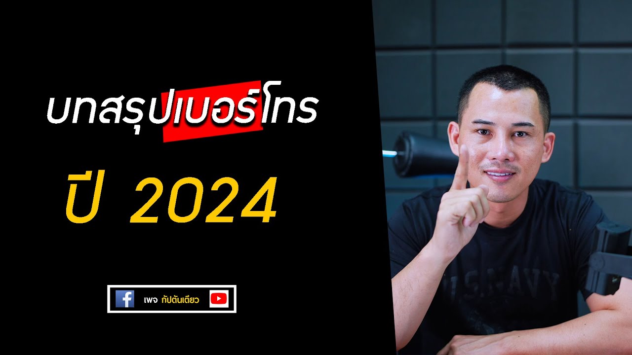 กัปตันเตียว : บทสรุปเบอร์โทรศัพท์ ปี 2024  เข้ายุค 9