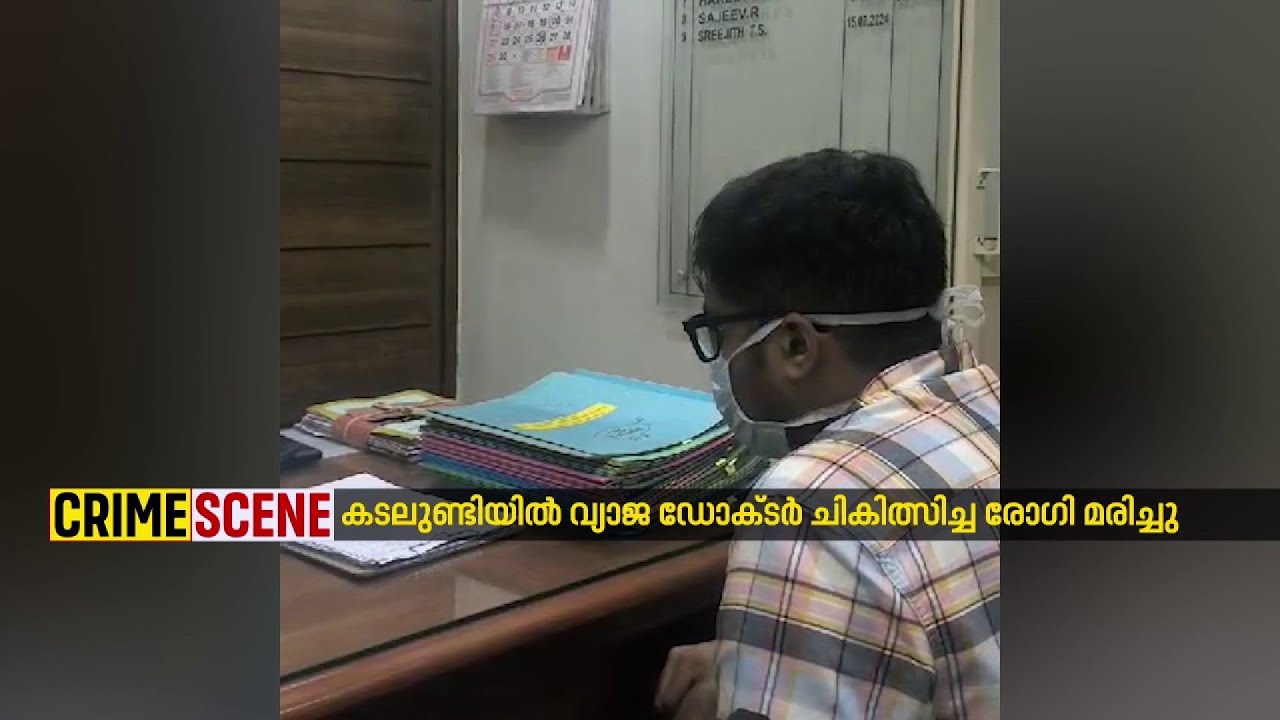 MBBS ബിരുദമില്ലാതെ ആർഎംഒ ആയി ജോലി ചെയ്ത വ്യാജ ഡോക്ടർ പിടിയിൽ | Fake Doctor | Kozhikode