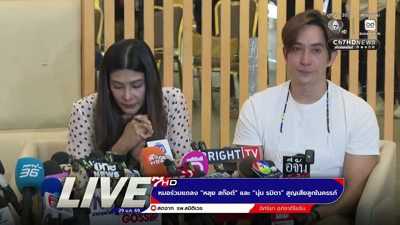 🔴 Live : หมอร่วมแถลง “หลุย สก๊อต์” และ “นุ่น รมิดา” สูญเสียลูกในครรภ์ | Ch7HD News
