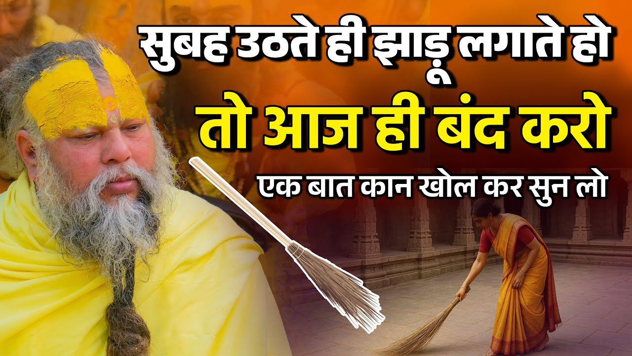 सुबह उठते ही सबसे पहले झाड़ू लगाते हो, तो आज ही बंद कर दो नही तो ! Premanand ji Maharaj #premanandji